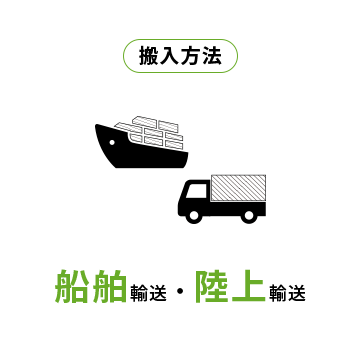 産業廃棄物の搬入方法：船舶輸送・陸上輸送